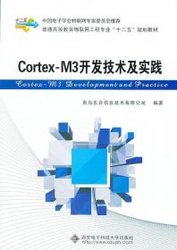 Cortex-M3开发技术及实践/普通高等教育物联网工程专业“十二五”规划教材