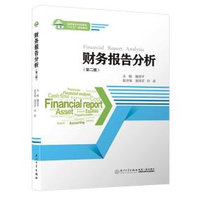 会计与财务管理系列教材：财务报告分析