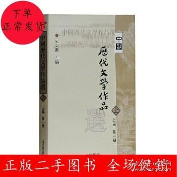 二手中国历代文学作品选(上编第一册)朱东润 上海古籍出版社