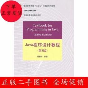 Java程序设计教程（第3版）/普通高等教育“十二五”国家级规划教材·北京高等教育精品教材