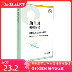 幼儿园课程图景 课程实施方案编制指南 上海市教委基础教研室 正版图书幼师进修读物 华东师范大学出版社