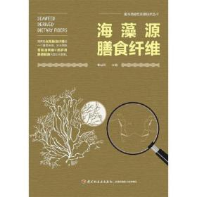 海藻源膳食纤维（海洋功能性资源技术丛书）