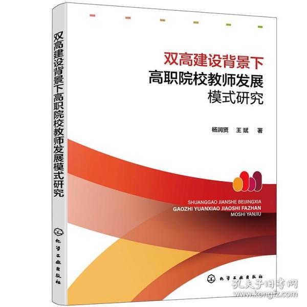 双高建设背景下高职院校教师发展模式研究