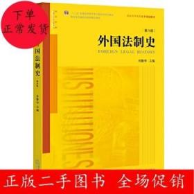 外国法制史（第六版）