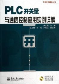 PLC开关量与通信控制应用实例详解(含光盘)现代通讯技术专业书籍 网络数字通信教程图书 西门子S7-200 PLC技术教程