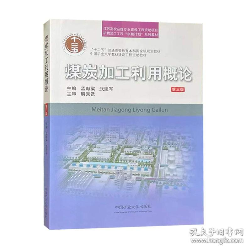 煤炭加工利用概论 第三版 十二五普通高等教育本科国家级规划教材 中国矿业大学出版社 9787564632878