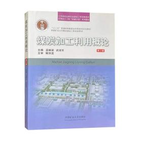 煤炭加工利用概论 第三版 十二五普通高等教育本科国家级规划教材 中国矿业大学出版社 9787564632878