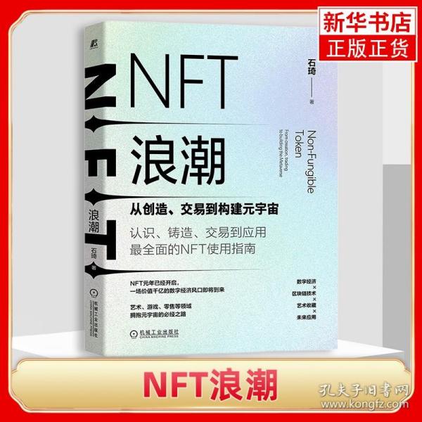 NFT浪潮：从创造、交易到构建元宇宙