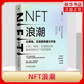 NFT浪潮：从创造、交易到构建元宇宙