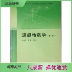 二手遥感地质学第2二版 田淑芳 地质出版社 9787116084636