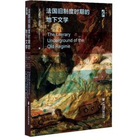 法国旧制度时期的地下文学 社会科学文献出版社 (美)罗伯特·达恩顿 著 熊颖哲 译 欧洲史 外国文学理论