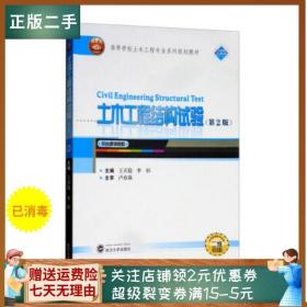 土木工程结构试验（第2版 二维码版）/高等学校土木工程专业系列规划教材