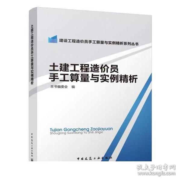 土建工程造价员手工算量与实例精析/建设工程造价员手工算量与实例精析系列丛书