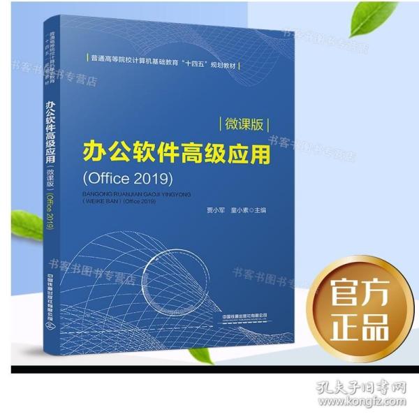 正版 办公软件高级应用（微课版Office 2019)计算机技术贾小军 童小素主编普通高等院校计算机基础教育“十四五”规划教材书