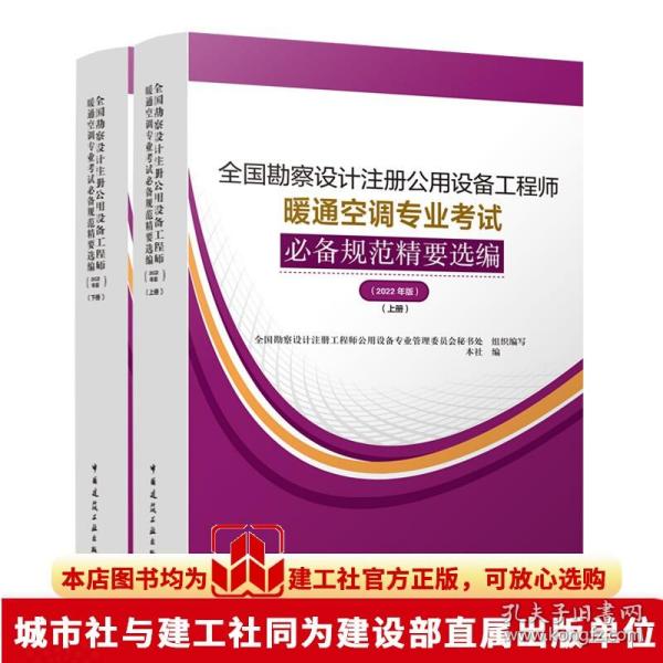 暖通空调专业考试规范精要选编（上、下册）（2022年版）