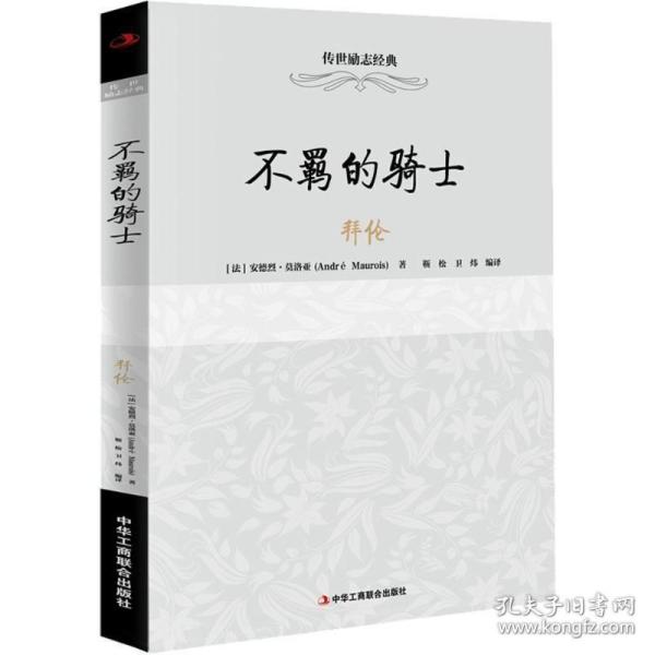 传世励志经典：不羁的骑士——拜伦