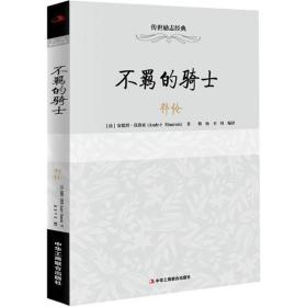 传世励志经典：不羁的骑士——拜伦