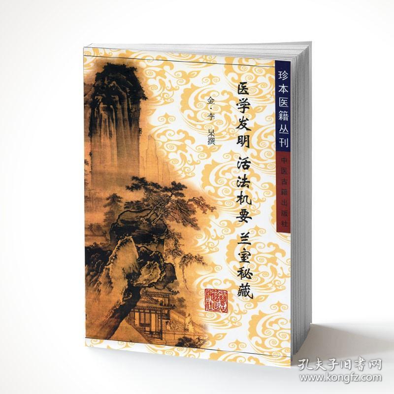 现货 珍本医籍丛刊——医学发明.活法机要.兰室秘藏 金·李 杲撰 中医古籍出版社