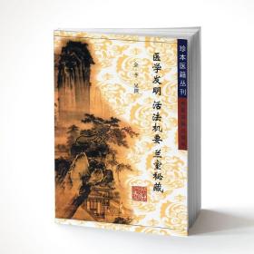 现货 珍本医籍丛刊——医学发明.活法机要.兰室秘藏 金·李 杲撰 中医古籍出版社