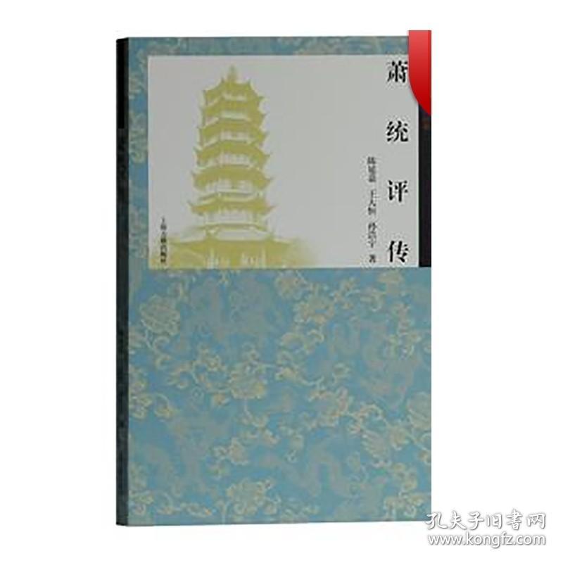 萧统评传 陈延嘉 齐梁文化研究丛书 家族文化传统研究 上海古籍出版社