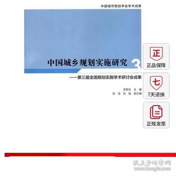 中国城乡规划实施研究3：第三届全国规划实施学术研讨会成果