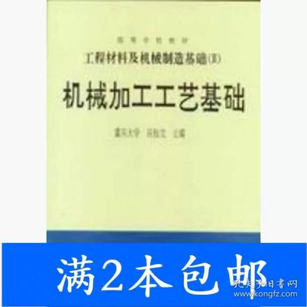 二手工程材料及机械制造基Ⅲ机械加工工艺基础吴桓文高等教育出版