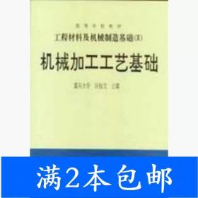 工程材料及机械制造基础（3）：机械加工工艺基础