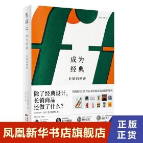成为经典 长销的秘密 管理书籍 广东人民出版社 正版书籍 9787218151311