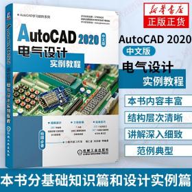 AutoCAD2020中文版电气设计实例教程