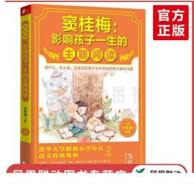 窦桂梅：影响孩子一生的主题阅读.小学三年级专用