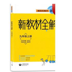 跟着名师学语文新教材全解九年级上册