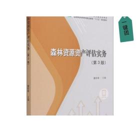 森林资源资产评估实务（第3版）/国家林业和草原局职业教育“十三五”规划教材