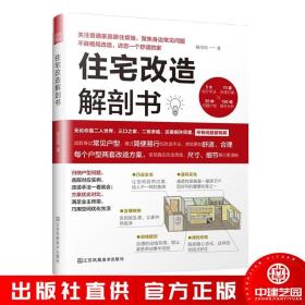 住宅改造解剖书 杨全民 小户型室内格局优化布局照明尺寸设计住宅设计户型改造大全户型改造王动线优化设计书籍