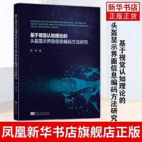 基于视觉认知理论的头盔显示界面信息编码方法研究