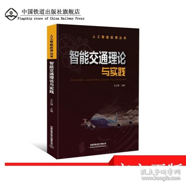 人工智能应用丛书：智能交通理论与实践