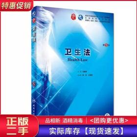 卫生法第四4五5版配汪建荣著人民卫生出版社