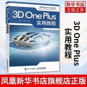 3D One Plus实用教程