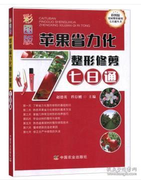 彩图版苹果省力化整形修剪七日通 赵德英 程存刚 著 农业基础科学专业科技 新华书店正版图书籍 中国农业出版社