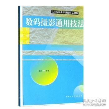 数码摄影通用技法/高等院校摄影摄像精品课程