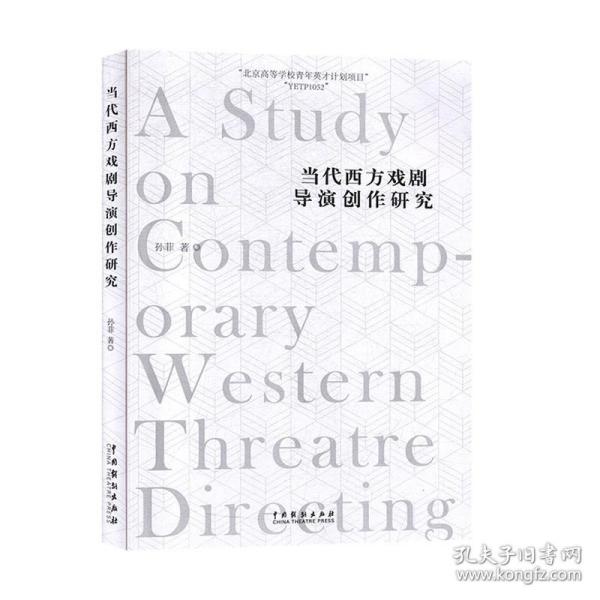 当代西方戏剧导演创作研究