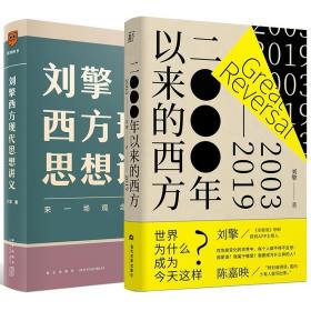 【2本套】2000年以来的西方+刘擎西方现代思想讲义-来一场观念的探险 哲学读物讲透西方思想史 新华书店旗舰店