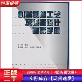 机械制造工艺及设备设计指导手册李云机械工业出版社978711105626