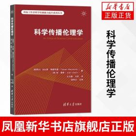 科学传播伦理学 科学技术传播学伦理学研究 法比恩 梅德韦基 清华大学出版社 正版书籍 新华书店旗舰店