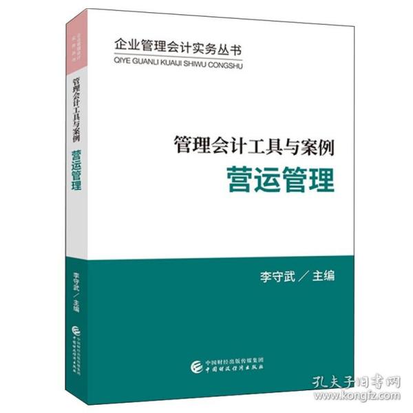 管理会计工具与案例——营运管理