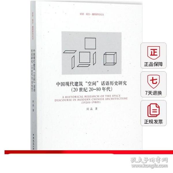 中国现代建筑“空间”话语历史研究（20世纪20-80年代）