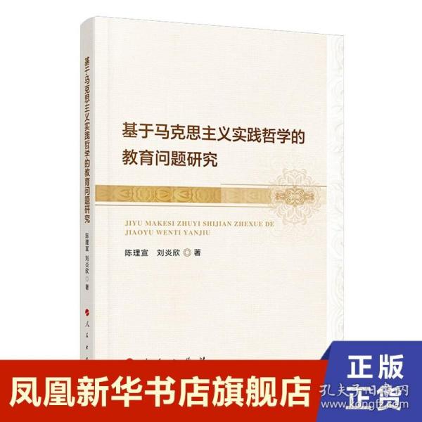 基于马克思主义实践哲学的教育问题研究