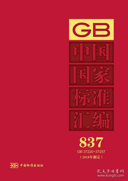 中国国家标准汇编(837GB37220-372572018年制定)