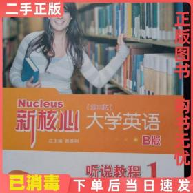 二手正版 新核心大学英语B版听说教程 1 专著 蔡基 上海交通大学出版社 9787313168832