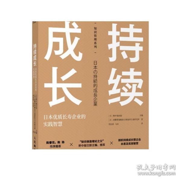 持续成长：日本优质长寿企业的实践智慧