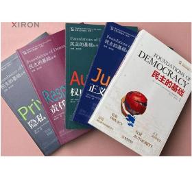 【全5册套装】民主的基础+责任+权威+隐私+正义 民主的细节 观念水位 刑法罗盘 权力正版书籍 图书